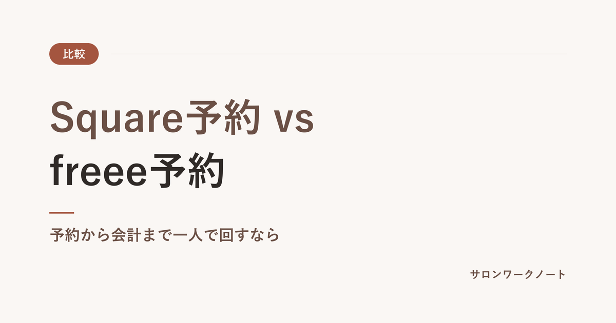 Square予約とfreee予約の比較