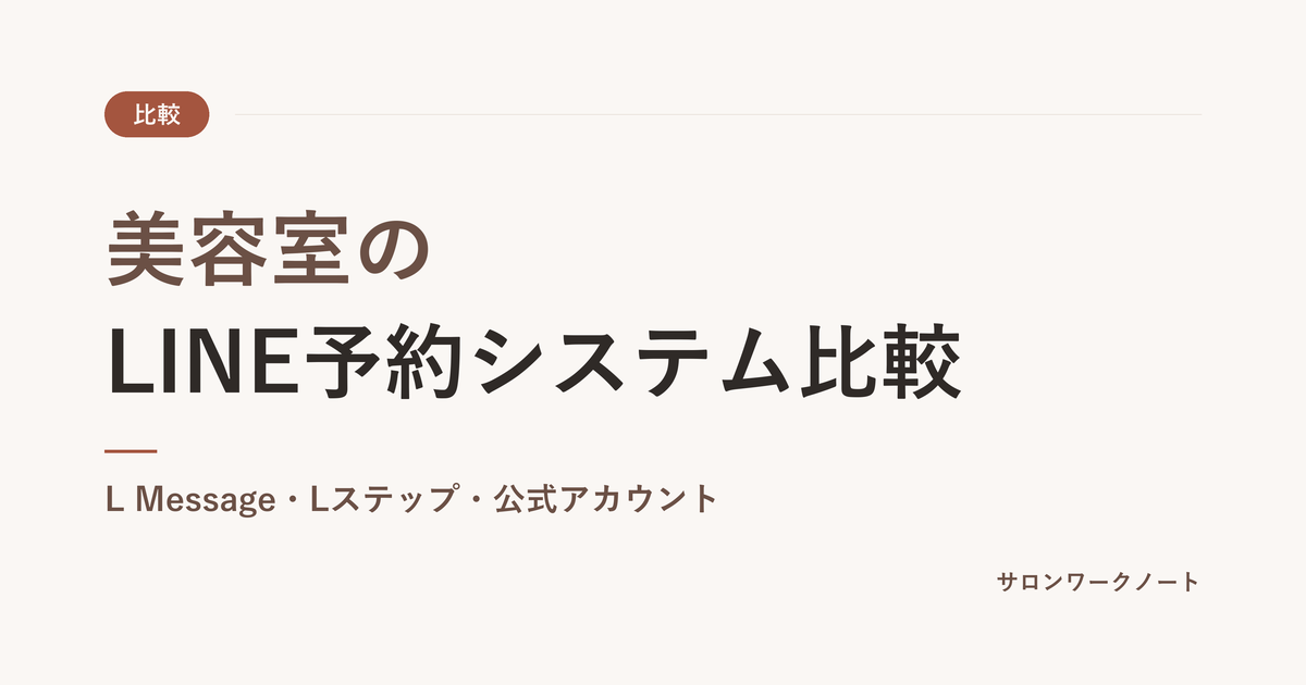 美容室のLINE予約システム比較