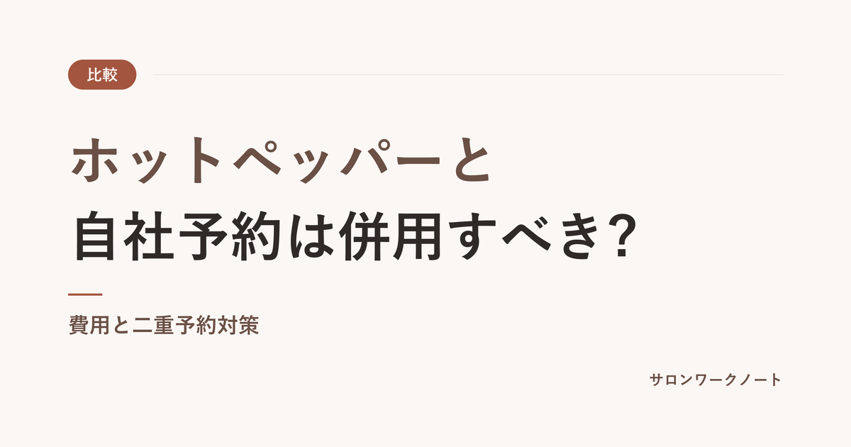ホットペッパーと自社予約は併用すべき?