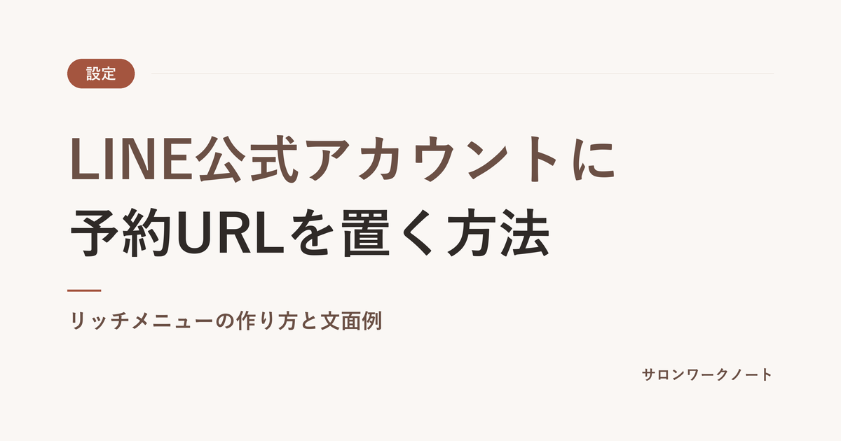 LINE公式アカウントに予約URLを置く方法
